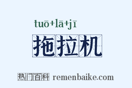 拖拉机是什么意思的图片